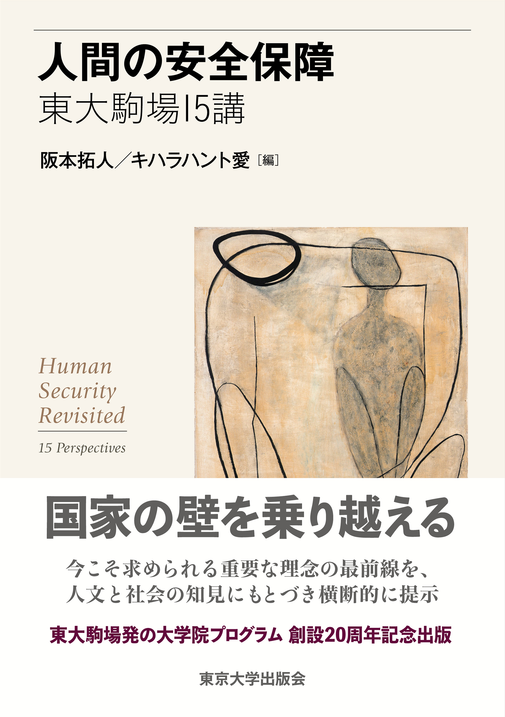 東京大学 大学院総合文化研究科 「人間の安全保障」プログラム（HSP）