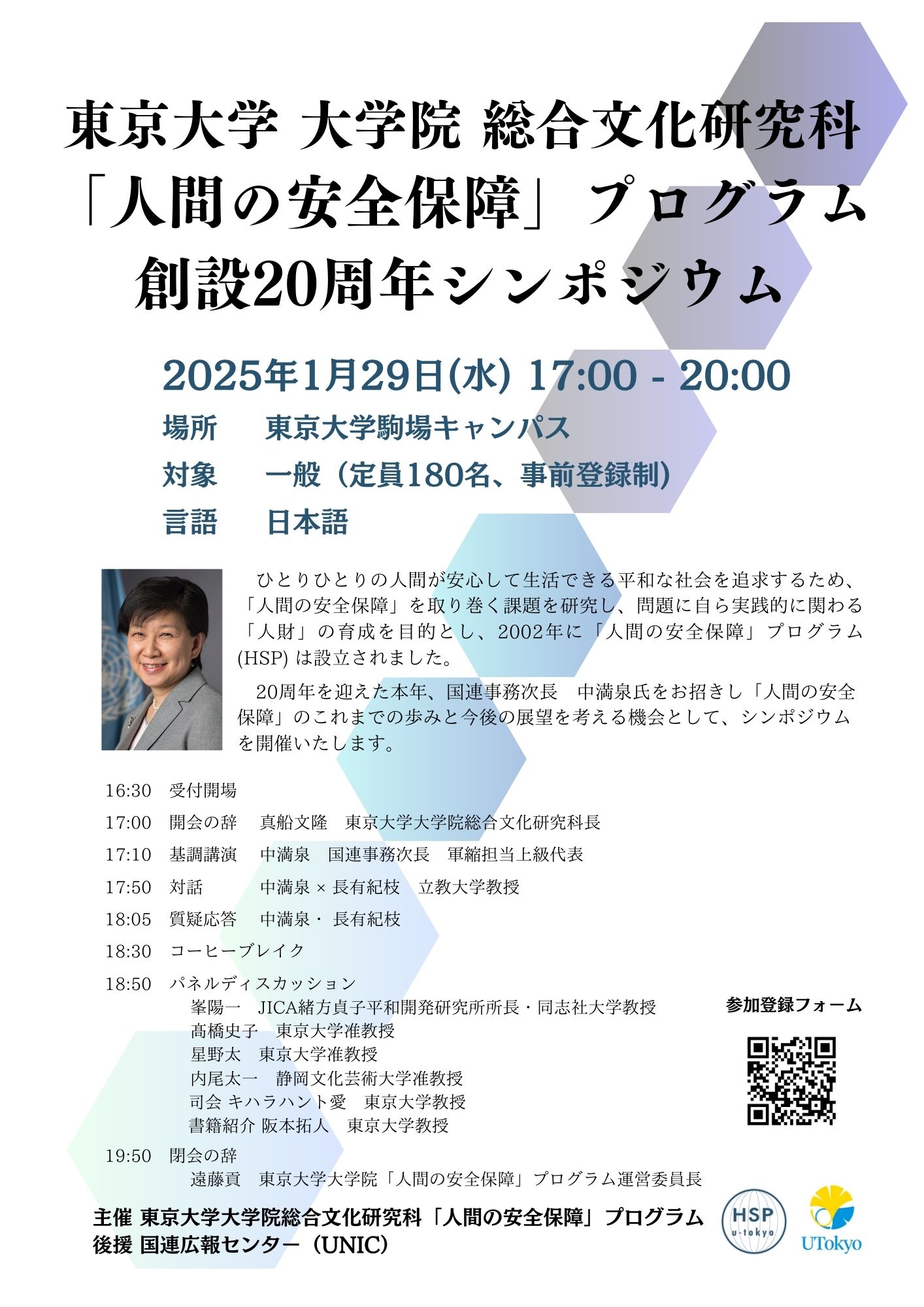 東京大学 大学院総合文化研究科 「人間の安全保障」プログラム（HSP）